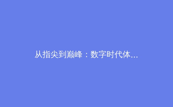 从指尖到巅峰：数字时代体育新闻报道的转型与挑战 - 3