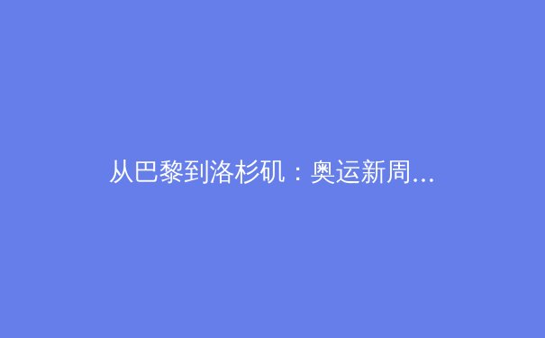 从巴黎到洛杉矶：奥运新周期下中国体育的战略转型与全民健康新命题 - 2