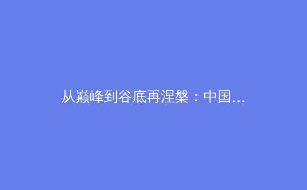 从巅峰到谷底再涅槃：中国女篮重返世界亚军背后的体育哲学启示 - 2